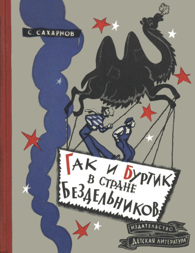 Скачать Гак и Буртик в стране бездельников