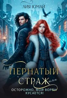 Скачать Пернатый страж, или Осторожно, мой ворон кусается!