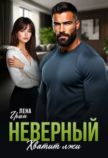 Скачать Неверный. Хватит лжи