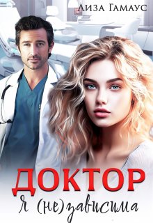 Скачать Доктор. Я (не) зависима