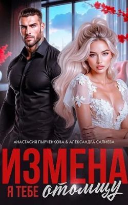 Скачать Измена. Я тебе отомщу