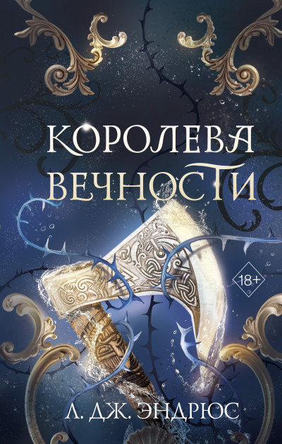 Скачать Королева Вечности