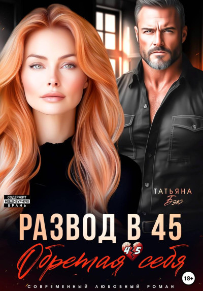 Скачать Развод в 45. Обретая себя