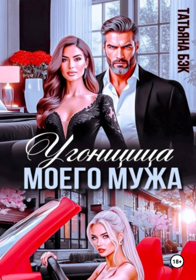 Скачать Угонщица моего мужа