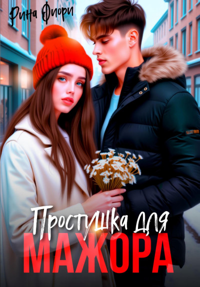 Скачать Простушка для мажора