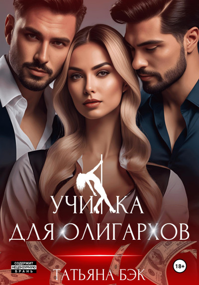 Скачать Училка для олигархов