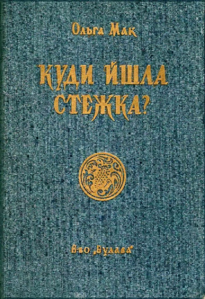 Скачать Куди йшла стежка?