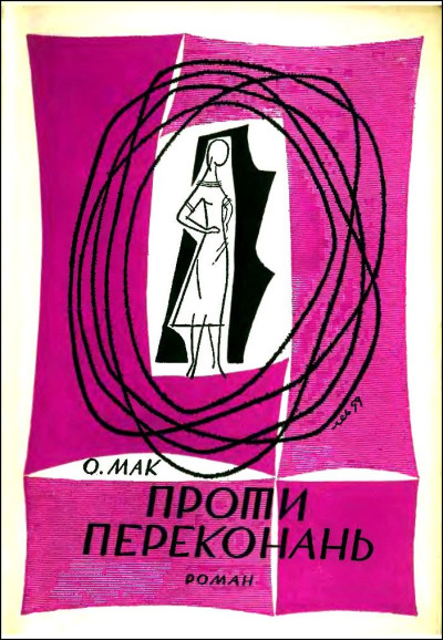 Скачать Проти переконань
