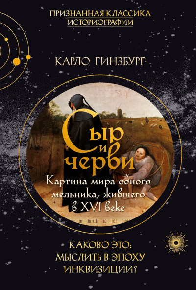 Скачать Сыр и черви. Картина мира одного мельника, жившего в XVI веке