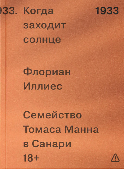 Скачать Когда заходит солнце. Семья Манн в Санари