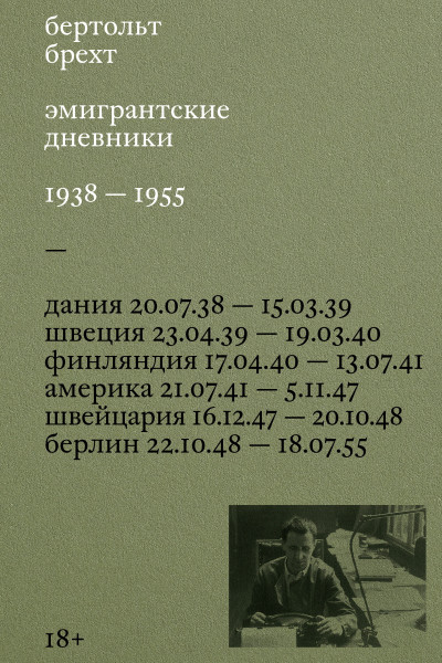 Скачать Эмигрантские дневники. 1938 – 1955