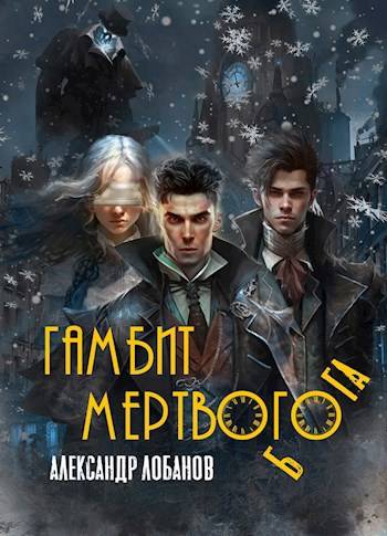 Скачать Гамбит мёртвого бога