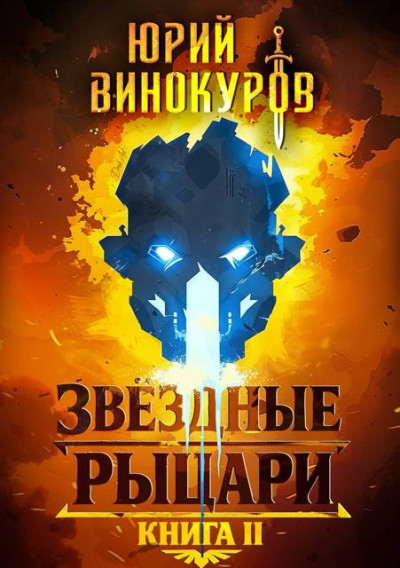 Скачать Звездные Рыцари. Книга 2
