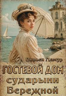 Скачать Гостевой дом сударыни Бережной