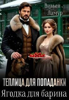 Скачать Теплица для попаданки. Ягодка для барина