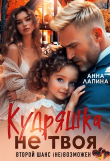 Скачать Кудряшка не твоя. Второй шанс (не)возможен