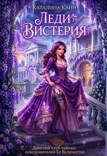 Скачать Леди Вистерия