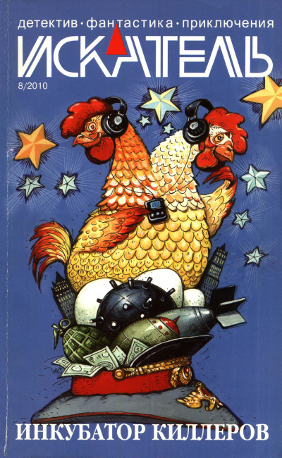 Скачать Искатель, 2010 № 08