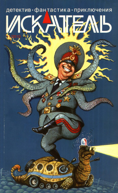 Скачать Искатель, 2010 № 11