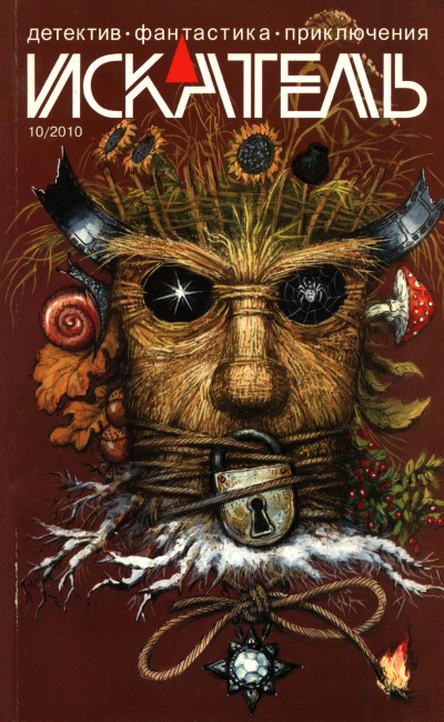 Скачать Искатель, 2010 № 10