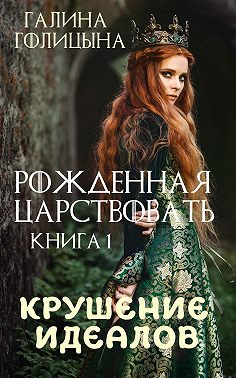 Скачать Крушение идеалов. Книга 1