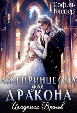Скачать Лжепринцесса для Дракона. Академия врагов