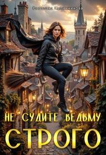 Скачать Не судите ведьму строго