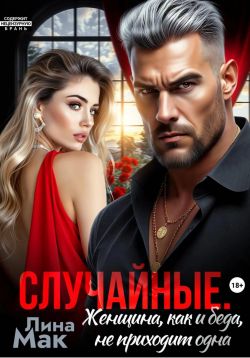 Скачать Случайные. Женщина, как и беда, не приходит одна