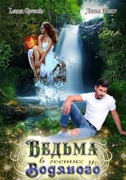 Скачать Ведьма в гостях у водяного