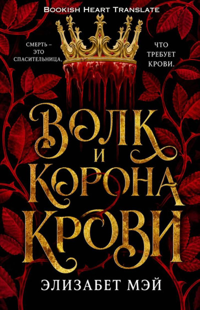 Скачать Волк и корона крови