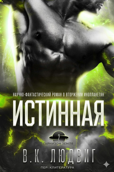 Скачать Истинная