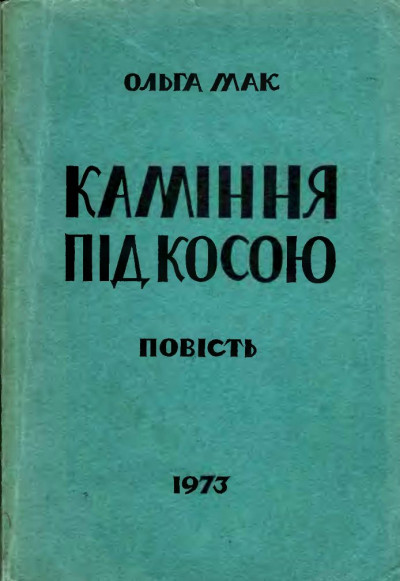 Скачать Каміння під косою