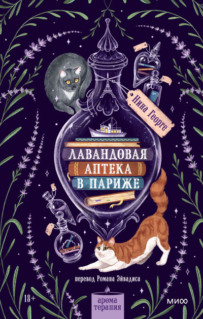 Скачать Лавандовая аптека в Париже
