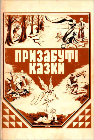 Скачать Призабуті казки