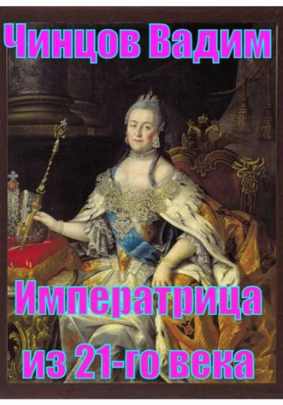 Скачать Императрица из 21-го века