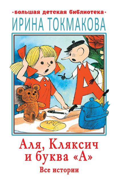 Скачать Аля, Кляксич и буква «А». Все истории