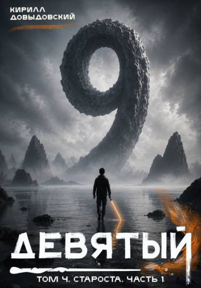 Скачать Староста. Часть 1