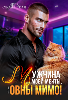 Скачать Мужчина моей мечты, или Овны мимо!