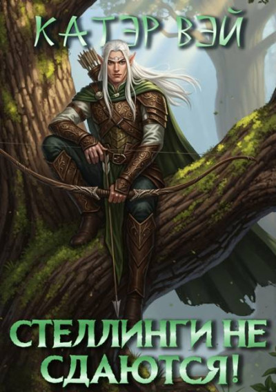 Скачать Стеллинги не сдаются!