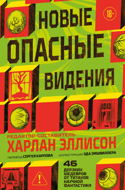 Скачать Новые опасные видения