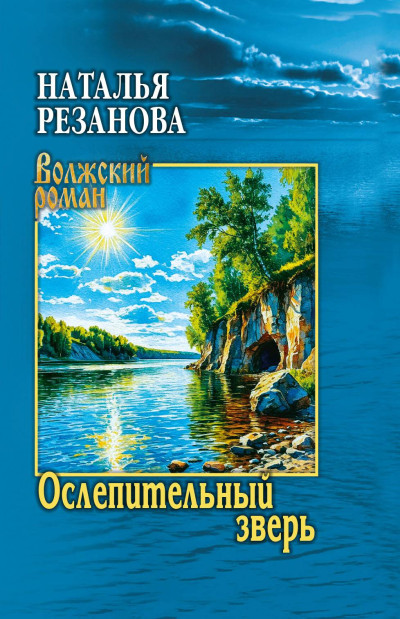 Скачать Ослепительный зверь