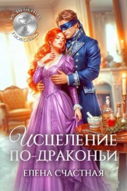Скачать Исцеление по-драконьи