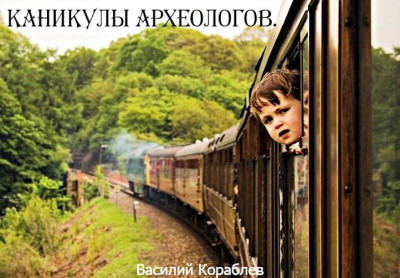Скачать Каникулы археологов