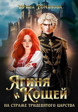Скачать Ягиня и Кощей. На страже тридевятого царства