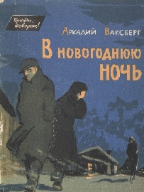 Скачать В новогоднюю ночь