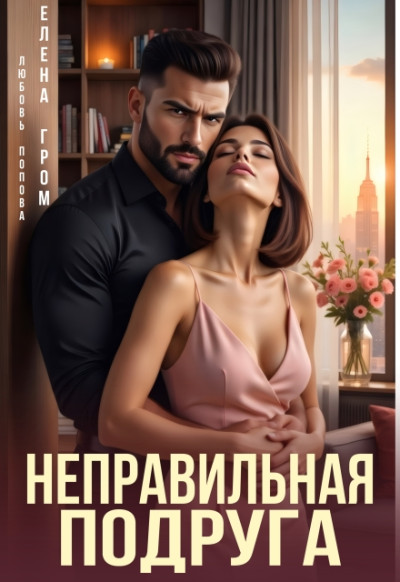 Скачать Неправильная подруга