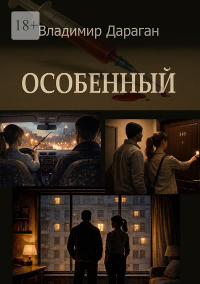 Скачать Особенный