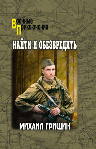 Скачать Найти и обезвредить