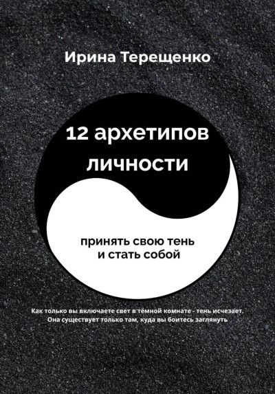 Скачать 12 архетипов личности