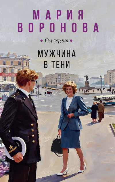 Скачать Мужчина в тени